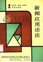 新闻应用语法（1991 PDF版）