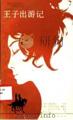 王子出游记（1988 PDF版）