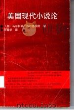 美国现代小说论 1992 PDF电子版封面 7537809038 (美)布拉德伯利著;王晋华译