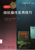 微机操作实用技巧 1994 PDF电子版封面 7505325736 《计算机世界》编辑部主编;李入元编