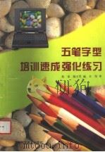 五笔字型培训速成强化练习（1997 PDF版）