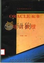 ORACLE 6.0培训教程   1993  PDF电子版封面    王效毅编著 