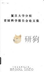 复旦大学分校首届科学报告会论文集（ PDF版）