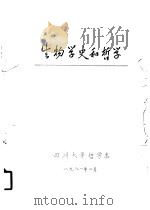 生物学史和哲学（ PDF版）