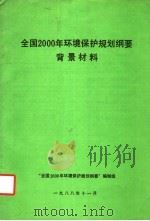 全国2000年环境保护规划纲要  背景材料（1988 PDF版）