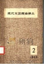 现代文艺理论译丛  1964年  第2期   1964  PDF电子版封面    中国科学院文学研究所，现代文艺理论译丛编辑委员会编辑 