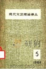 现代文艺理论译丛  1964年  第5期   1964  PDF电子版封面    中国科学院文学研究所，现代文艺理论译丛编辑委员会编辑 