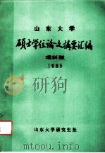 山东大学  硕士学位论文摘要汇编  理科版  1985   1986  PDF电子版封面    山东大学研究生处编 