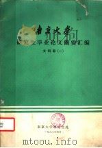 南京大学研究生毕业论文摘要汇编  文科版  1（1982 PDF版）