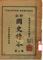 国史读本 第2册 中等学校适用 1926 PDF电子版封面 李岳瑞原编