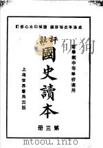 国史读本  第3册  中等学校适用（1926 PDF版）