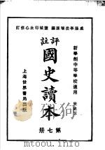 国史读本  第7册  中等学校适用（1926 PDF版）