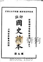 国史读本 第9册 中等学校适用 1926 PDF电子版封面 李岳瑞原编