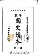 国史读本  第10册  中等学校适用（1926 PDF版）