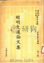国学论文荟编  第2辑  昭明文选论文集  第1册（1976 PDF版）
