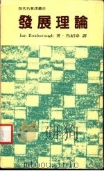 发展理论 1988 PDF电子版封面 Ian Roxborough著;马绍章译