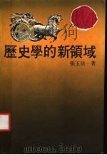历史学的新领域 1978 PDF电子版封面 张玉法著