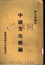 中国文化概论 1984 PDF电子版封面 黄公伟编者