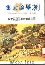 汉学论文集  第3集  晚清小说专号（1984 PDF版）