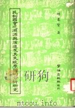 民初国会之渊源与演进及其失败原因的分析研究   1983  PDF电子版封面    胡象贤著 