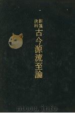 新笺决科古今源流至论  附索引（1970 PDF版）