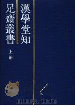 汉学堂知足斋丛书 上 1992 PDF电子版封面 7501309221 (清)黄奭编
