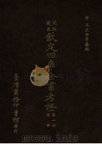 文渊阁本 钦定四库全书考证 第1册 经部 1986 PDF电子版封面 (清)王太岳等纂辑