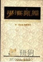 学海类编 1 1994 PDF电子版封面 (清)曹溶辑