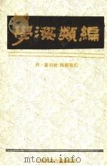 学海类编  4   1994  PDF电子版封面    （清）曹溶辑 
