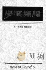 学海类编  5   1994  PDF电子版封面    （清）曹溶辑 