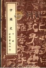 中国史 下 第3版 1969 PDF电子版封面 余逊编著