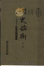 国名论衡:先秦至隋唐篇 第1册 1979 PDF电子版封面 邝士元著