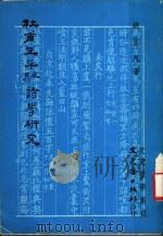 杜甫生平及其诗学研究   1978  PDF电子版封面    胡岂凡著 