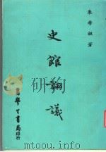 史馆论议   1978  PDF电子版封面    朱希祖著 
