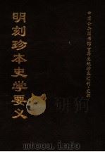 明刻珍本史学要义   1999  PDF电子版封面    （明）卜大有辑 