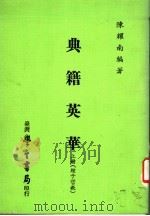 典籍英华  上  经子哲教（1983 PDF版）
