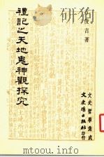 礼记之天地鬼神观探究   1985  PDF电子版封面  9789575473228  方俊吉著 