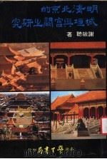 明清北京的城垣与宫阙之研究   1980  PDF电子版封面    谢敏聪著 
