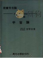 宇宙论 现实存在论:科学的哲学基础论 第1部 1968 PDF电子版封面 曾霄容著