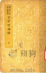 环宇访碑录  下   1935  PDF电子版封面    孙星衍，邢澍撰 