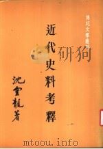 近代史料考释 1986 PDF电子版封面 沈云龙著