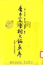 唐太宗晋祠之铭并序 1989 PDF电子版封面 7203002251 (唐)李世民撰文并书;刘舒侠编注
