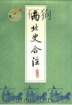 南北史合注  1（ PDF版）