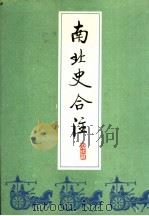 南北史合注 4 PDF电子版封面 (明)李清著