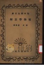 植物学表解（1935 PDF版）