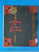 中国女红:母亲的艺术 1998 PDF电子版封面 张道一主编(苏州大学艺术学院)