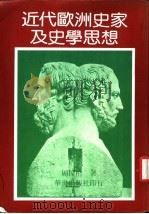 近代欧洲史家及史家思想 1985 PDF电子版封面 周梁楷著