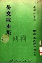 岳文戚史集 1979 PDF电子版封面 李剑虹审选