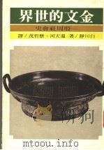 金文的世界：殷周社会史   1989  PDF电子版封面  9570800445  白川静著；温天河，蔡哲茂合译 