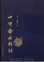 四印斋所刻词 1989 PDF电子版封面 王鹏运辑